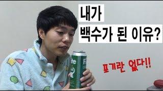 30대 백수남편 - 내가 백수가 된 이유?