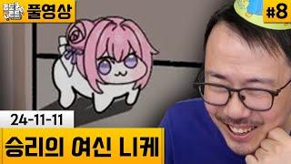 [니케]#8 스토리 플레이! 챕터18~21 (24-11-11) | 김도 풀영상