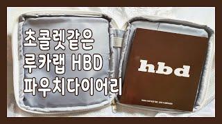 [루카랩] HBD 파우치 다이어리 소개 +루카러버2기+