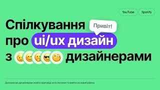 СПІЛКУВАННЯ ПРО UI/UX ДИЗАЙН та ВІДПОВІДІ НА ВАШІ ПИТАННЯ | Відверто про дизайн, роботу та фріланс