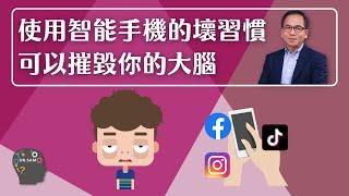 心理學家說：使用智能手機的壞習慣 可以摧毀你的大腦 | 腦神經科學‍️ | Dr. SAM