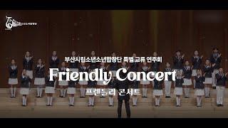 부산시립소년소녀합창단 특별연주회 「Friendly Concert」