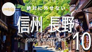 【日本旅遊排行榜】信州、長野必去的10個景點TOP