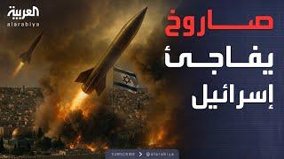إيران تضرب إسرائيل بصاروخ "لا يمكن رصده" وتحقق إصابة مباشرة