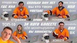 Команда Fox Hockey отвечает на самые популярные вопросы