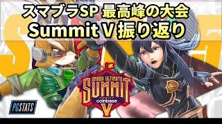 【スマブラSP】日本人選手初優勝‼Smash Summit V 振り返り【翻訳】