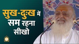 सुख-दुःख में सम रहना सीखो | HD | Sant Shri Asharamji Bapu