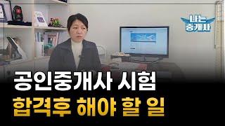 공인중개사 시험 합격후 해야할일/공인중개사35회/공인중개사합격/공인중개사시험