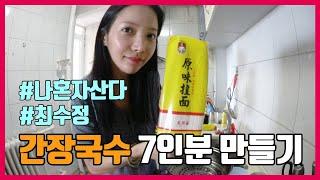 [EP.6]칭다오 여행 마지막 식사는 간장국수다!!_수정&연우