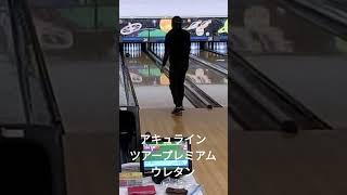 #shorts 　#ボウリング 　アキュライン・ツアープレミアム・ウレタン