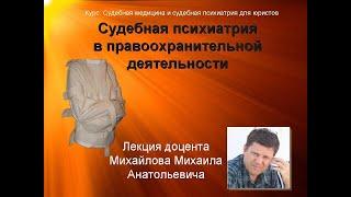 Лекция Михайлова М.А.Понятие, предмет и задачи судебной психиатрии