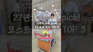 27년차 주부 pick! 코스트코 치즈 Top 3