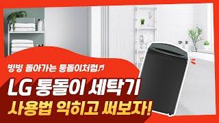 LG 통돌이 세탁기 – 통돌이 세탁기 사용법