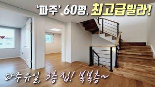 [파주복층빌라] 야당역 도보5분! 60평형, 테라스 복층! 최고급 인테리어 + 세대 분리 하기 좋은, 파주 유일 3개층을 쓰는 복복층빌라! 야당동신축빌라 [이음주택1632]