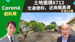 2022美國河濱縣買房投資，Corona二手獨棟屋，大占地8712，比市價便宜出售，房價不到56萬。美國好區投資，加州洛杉磯房產經紀Justin，推薦屋況好、近大華超市、後院可建出租單元的超值翻新屋。