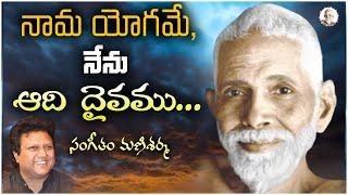 నామ యోగమే, నేను ఆది దైవము | Arunachala Shiva Song | Arunachalam Temple | Arunagiri Devotional