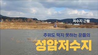 제52편_ 성암저수지 _ 근황