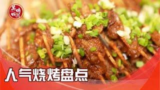 成都人气烧烤大盘点|吃八方 | 美味四川 Tasty Sichuan