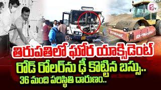 Tirupati Bus Incident | Telugu Latest News Updates |  @sumantvtirupathi