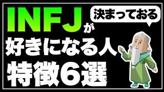 INFJはどのような人を好きになるのか徹底解説