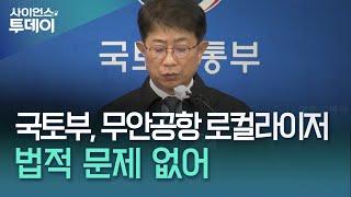 국토부 "무안공항 로컬라이저, 법적 문제 없어" / YTN 사이언스