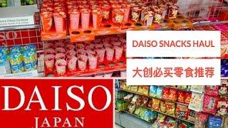 DAISO | 大创必买必囤零食推荐! | BEST SNACKS AT DAISO | MUST TRY | MR TAMAGO