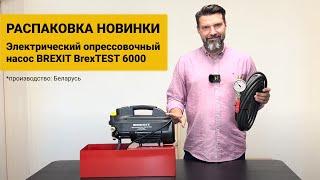 Электрический опрессовочный насос BREXIT BrexTEST 6000