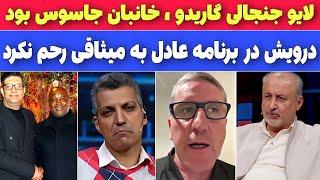 مصاحبه جنجالی عادل با گاریدو و درویش، فردوسی‌پور راز خبرچین  پرسپولیس رو فاش کرد، تعجب موسیمانه