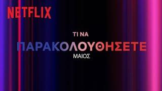 Έρχονται στο Netflix Ελλάδας | Μάιος 2024