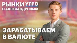 Что будет с курсом рубля, перспективы Аэрофлота, санкции на Газпромбанк. Дивиденды с ИИС-3 возможны?