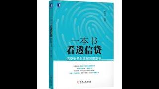 经管丨《一本书看透信贷》：公司、个人贷款指南。