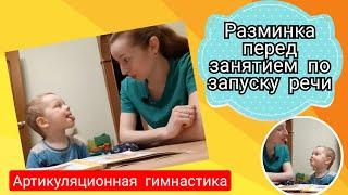 Разминка перед занятием, запуск речи. Артикуляционная гимнастика в 2,4  года