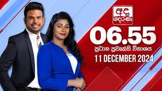 අද දෙරණ 6.55 ප්‍රධාන පුවත් විකාශය - 2024.12.11 | Ada Derana Prime Time News Bulletin