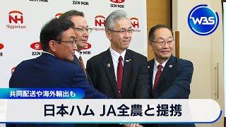 日本ハム JA全農と提携　共同配送や海外輸出も【WBS】