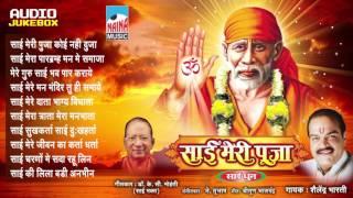 Sai Meri Pooja Part 01 | Sai Dhun | Shailendra Bharti | Bhakti Geet | Jukebox