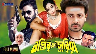 Bostir Rani Suriya | বস্তির রানী সুরিয়া | Shakib Khan | Popy | Dipjol | Bangla Full Movie