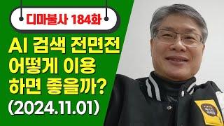 최규문의 디마불사 No.184회 _2024.11.01 #젠스파크 AI 검색 전면전, 어떻게 이용하면 좋을까?