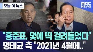 [오늘 이 뉴스] "홍준표, 덫에 딱 걸려들었다" 명태균 측 "2021년 4월에.." (2024.12.19/MBC뉴스)