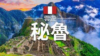 【秘魯】旅遊 - 秘魯必去景點介紹 | 南美旅遊 | Peru Travel | 雲遊