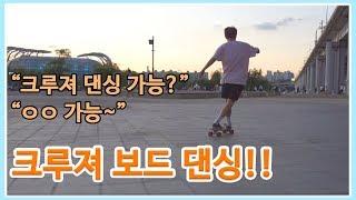 크루져보드도 댄싱이 가능하다!!! 하지만...?! | 크루저보드 댄싱 | 브이로그 | 롱보드댄싱