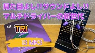 【TRI】i3 mk3 第3世代のフラグシップイヤホン登場!!