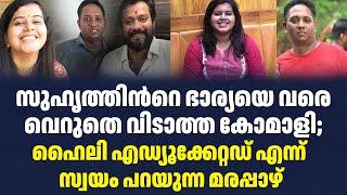 സുഹൃത്തിൻറെ ഭാര്യയെ വരെ വെറുതെ വിടാത്ത കോമാളി; ഹൈലി എഡ്യൂക്കേറ്റഡ് എന്ന് സ്വയം പറയുന്ന മരപ്പാഴ്