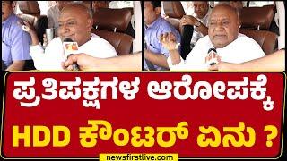 Channapatna : ಪ್ರತಿಪಕ್ಷಗಳ ಆರೋಪಕ್ಕೆ HD Deve Gowda ಕೌಂಟರ್ ಏನು ? | @newsfirstkannada