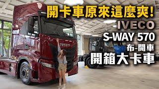 開卡車居然這麼爽! 開箱大卡車 IVECO SWAY 570 布式布萊恩