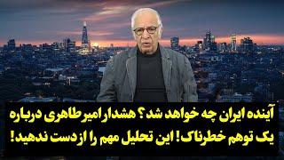 آینده ایران چه خواهد شد؟ هشدار جدی امیر طاهری درباره یک توهم خطرناک! این تحلیل مهم را از دست ندهید.