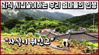 경남 거창 산골 마을에서 만난 어머니들의 인생살이. 자신은 힘들어도 자식이 덜 힘든 세상을 향해 걸어온 엄마들의 자서전 (KBS_2018.10.06)