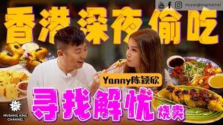 解忧烧卖！到香港女人街相约美女，偷吃高级大排档！五年不见的Yanny【口袋美食】 Hong Kong Foodie ft. @yannyyc （Eng Sub on CC）