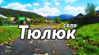 Село Тюлюк. Челябинская область. Подножие горы Иремель