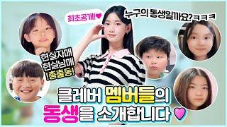 촬영 중에 싸우는 현실자매가 있다?! 최초공개!! 클레버 멤버들의 동생을 소개합니다! 평소 집에서 동생과 함께 보내는 일상 vlog｜현실남매｜현실자매｜클레버TV