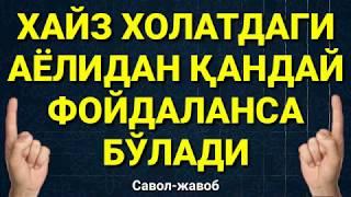 ХАЙЗ ХОЛАТДАГИ АЁЛИДАН ҚАНДАЙ ФОЙДАЛАНСА БЎЛАДИ